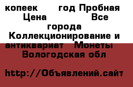5 копеек 1991 год Пробная › Цена ­ 130 000 - Все города Коллекционирование и антиквариат » Монеты   . Вологодская обл.